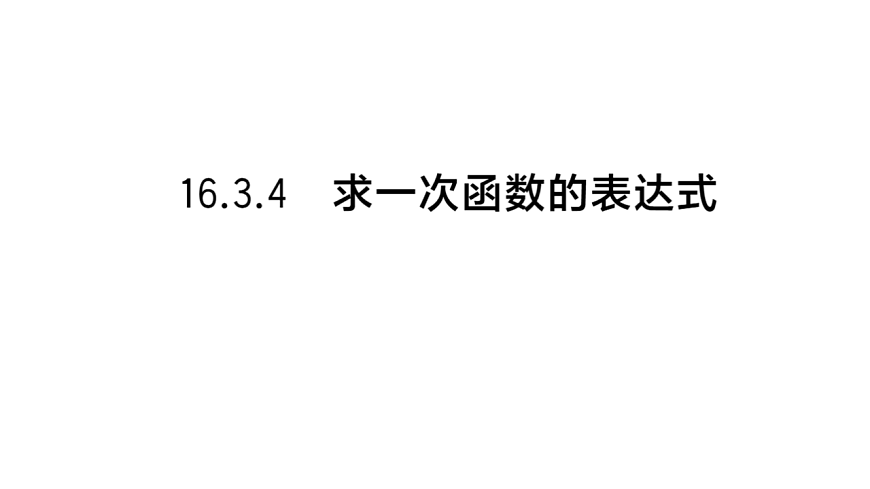 初中数学新华东师大版八年级下册16.3.4 求一次函数的表达式课堂作业课件（2026春）（放映显示答案）第1页