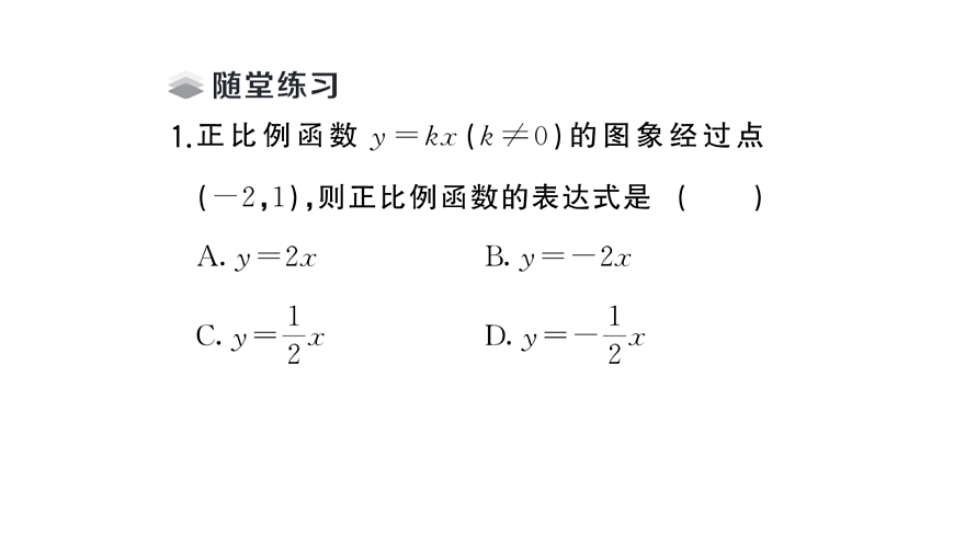 初中数学新华东师大版八年级下册16.3.4 求一次函数的表达式课堂作业课件（2026春）（放映显示答案）第3页