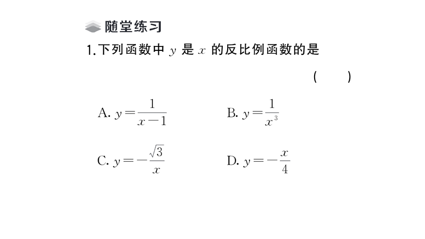 初中数学新华东师大版八年级下册16.4.1 反比例函数课堂作业课件（2026春）（放映显示答案）第3页