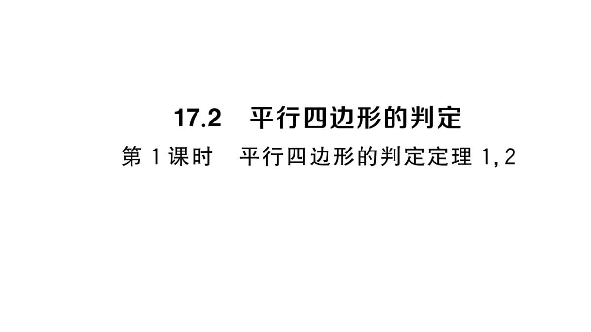 初中数学新华东师大版八年级下册17.2第1课时 平行四边形的判定定理1，2课堂作业课件（2026春）（放映显示答案）第1页