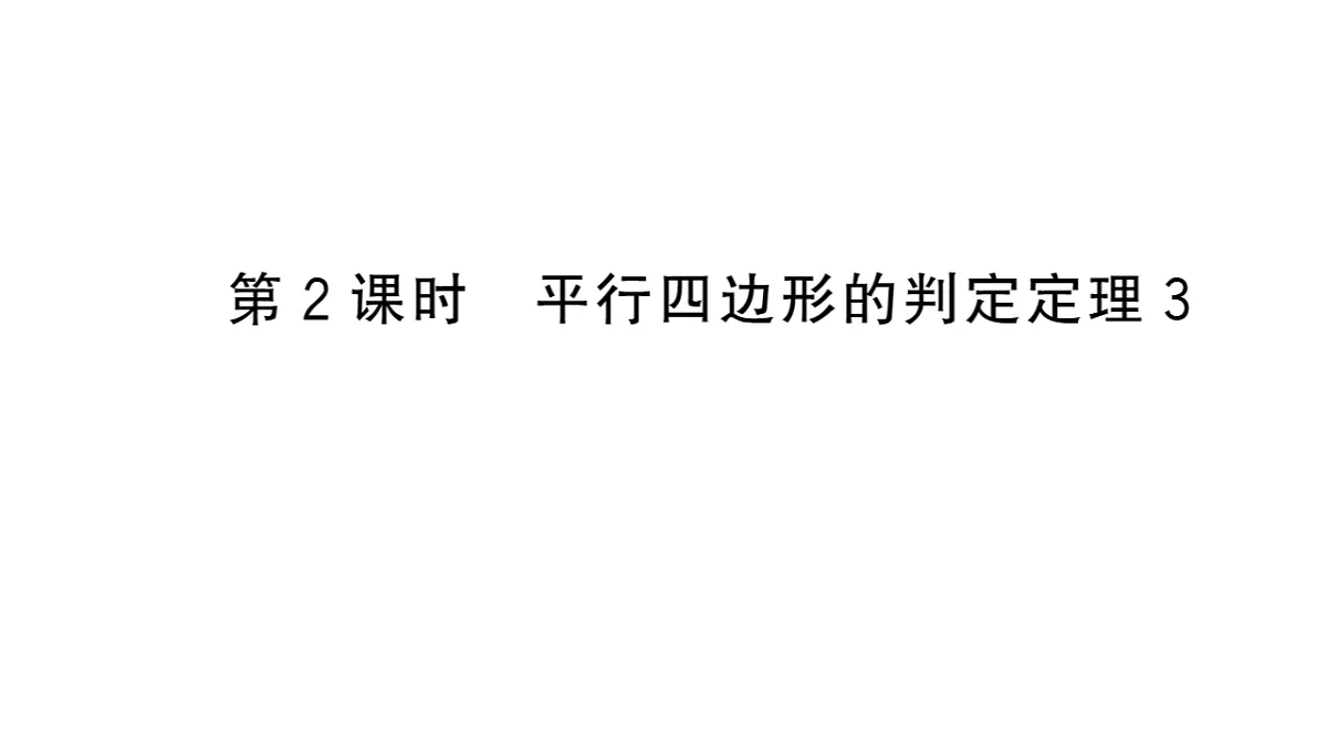 初中数学新华东师大版八年级下册17.2第2课时 平行四边形的判定定理3课堂作业课件（2026春）（放映显示答案）第1页