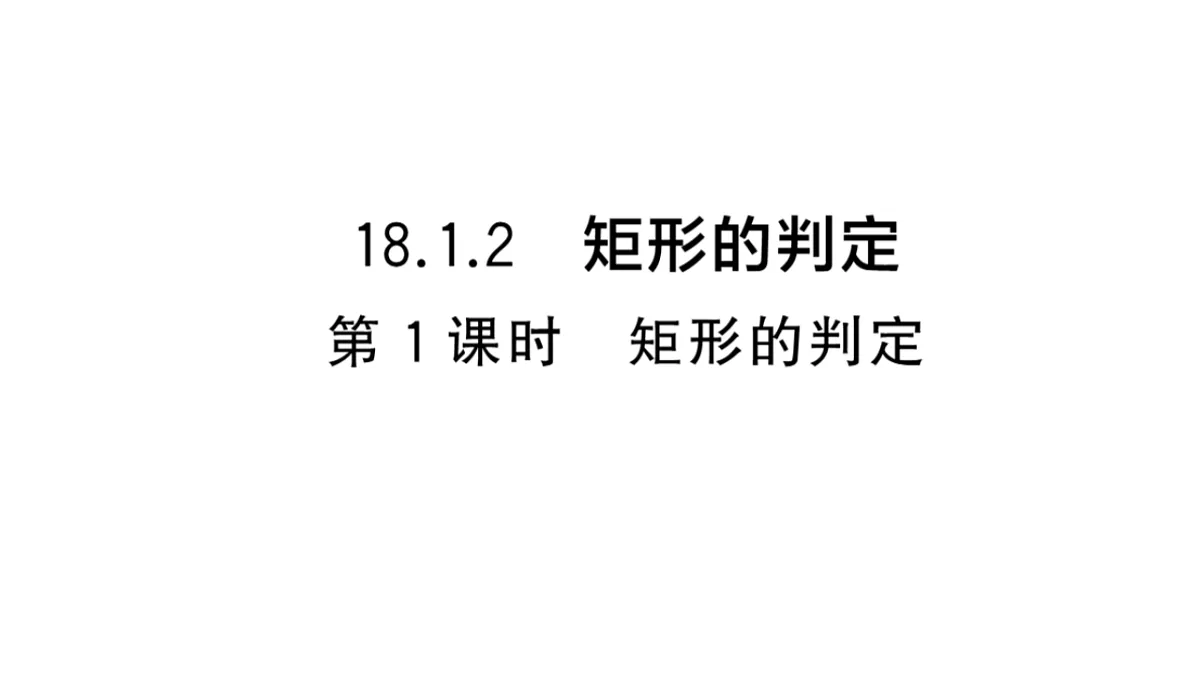 初中数学新华东师大版八年级下册18.1.2第1课时 矩形的判定课堂作业课件（2026春）（放映显示答案）第1页