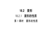 初中数学新华东师大版八年级下册18.2.1第1课时 菱形的性质课堂作业课件（2026春）（放映显示答案）