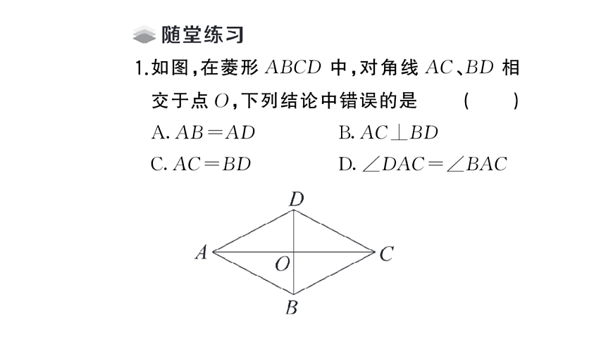 初中数学新华东师大版八年级下册18.2.1第1课时 菱形的性质课堂作业课件（2026春）（放映显示答案）第4页