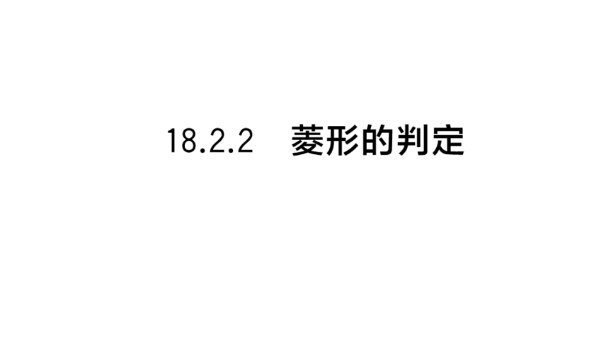 初中数学新华东师大版八年级下册18.2.2 菱形的判定课堂作业课件（2026春）（放映显示答案）第1页