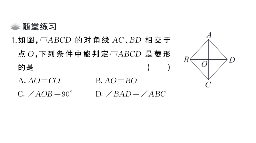 初中数学新华东师大版八年级下册18.2.2 菱形的判定课堂作业课件（2026春）（放映显示答案）第3页