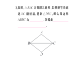 初中数学新华东师大版八年级下册18.2.2 菱形的判定课堂作业课件（2026春）（放映显示答案）