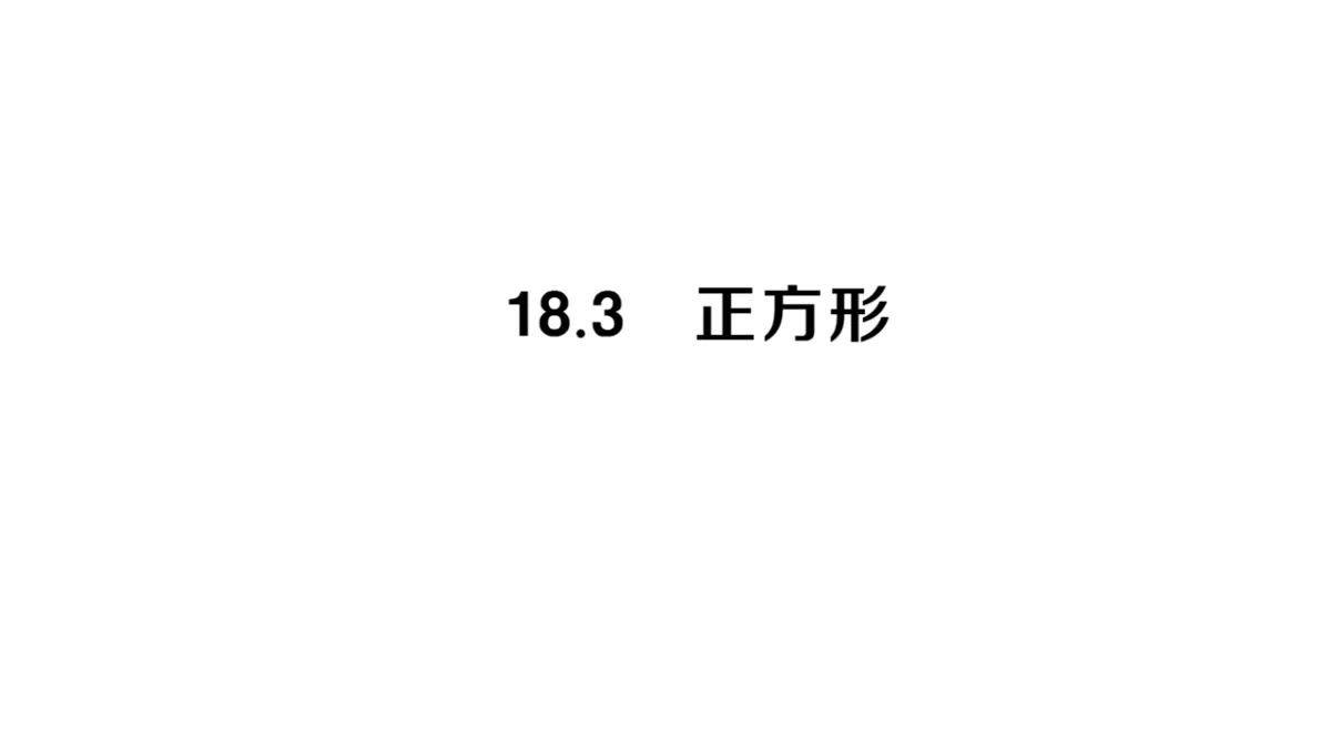 初中数学新华东师大版八年级下册18.3 正方形课堂作业课件（2026春）（放映显示答案）第1页