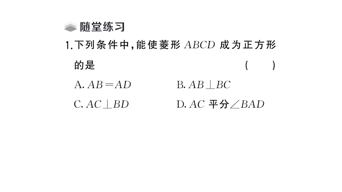 初中数学新华东师大版八年级下册18.3 正方形课堂作业课件（2026春）（放映显示答案）第4页