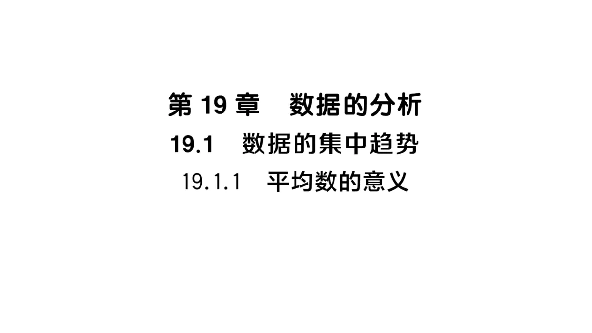 初中数学新华东师大版八年级下册19.1.1 平均数的意义课堂作业课件（2026春）（放映显示答案）第1页