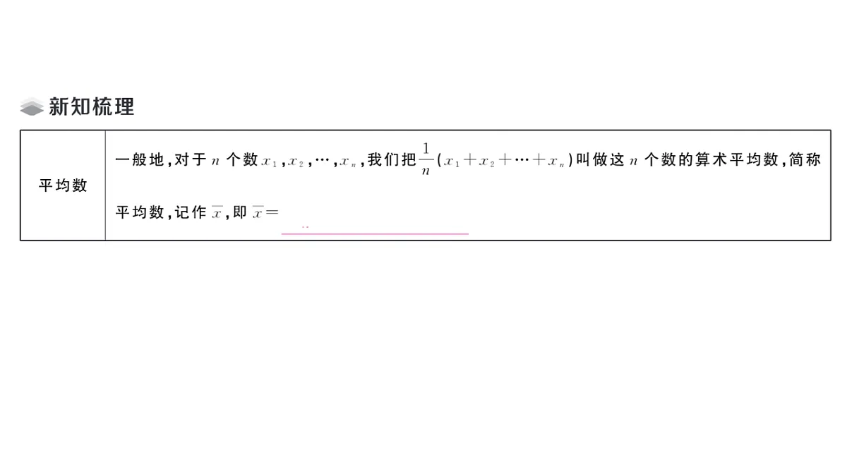 初中数学新华东师大版八年级下册19.1.1 平均数的意义课堂作业课件（2026春）（放映显示答案）第2页