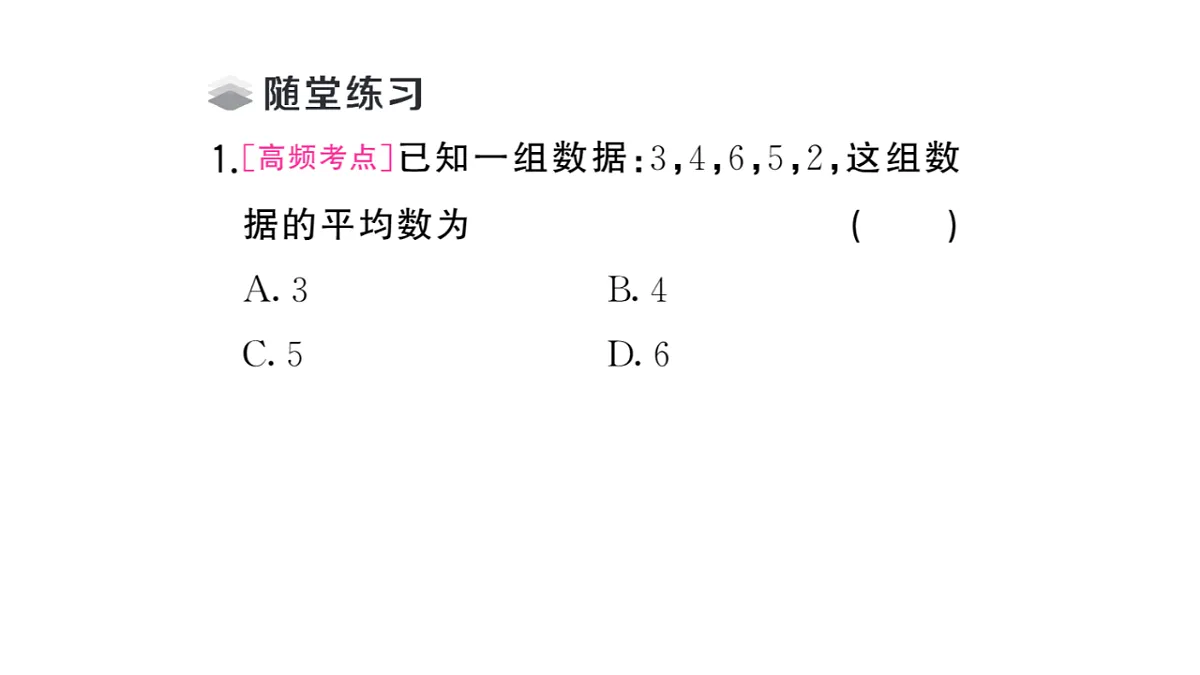 初中数学新华东师大版八年级下册19.1.1 平均数的意义课堂作业课件（2026春）（放映显示答案）第3页