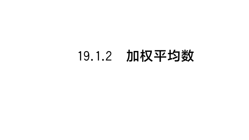 初中数学新华东师大版八年级下册19.1.2 加权平均数课堂作业课件（2026春）（放映显示答案）第1页