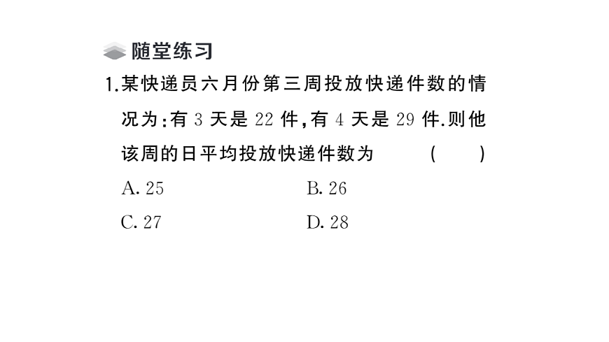 初中数学新华东师大版八年级下册19.1.2 加权平均数课堂作业课件（2026春）（放映显示答案）第3页