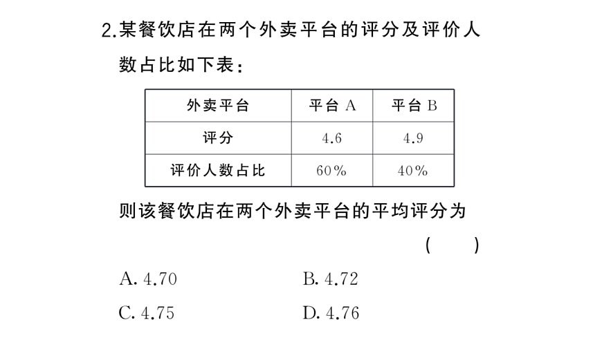 初中数学新华东师大版八年级下册19.1.2 加权平均数课堂作业课件（2026春）（放映显示答案）第4页