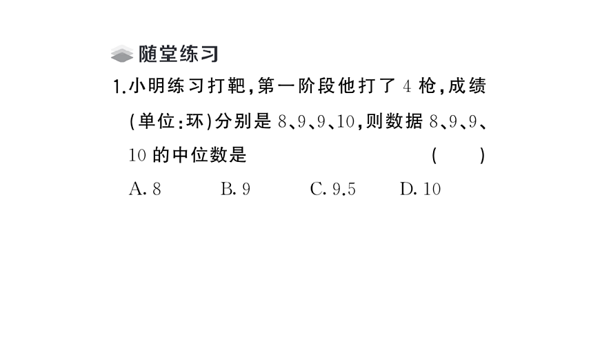 初中数学新华东师大版八年级下册19.1.3 中位数和众数课堂作业课件（2026春）（放映显示答案）第3页