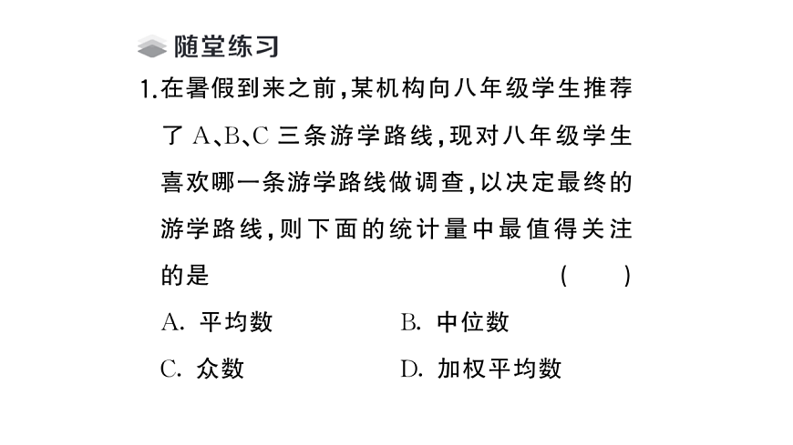 初中数学新华东师大版八年级下册19.1.4 平均数、中位数和众数的选用课堂作业课件（2026春）（放映显示答案）第3页