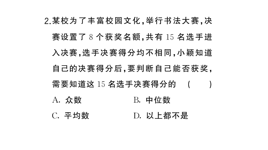 初中数学新华东师大版八年级下册19.1.4 平均数、中位数和众数的选用课堂作业课件（2026春）（放映显示答案）第4页
