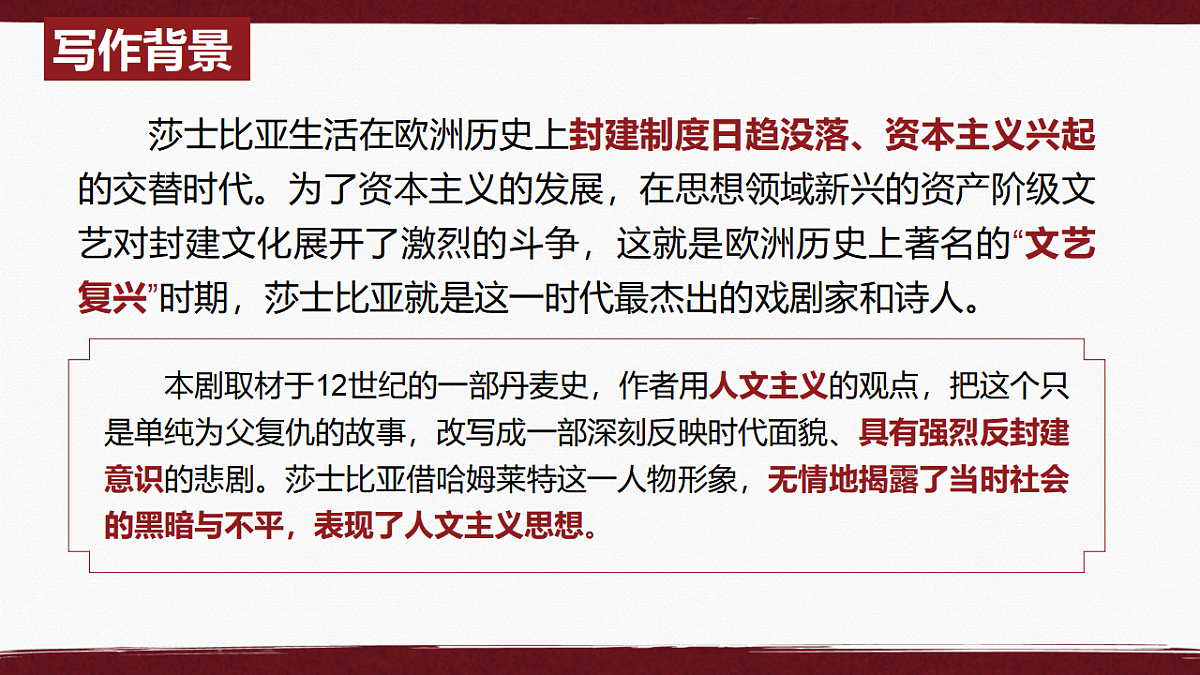 6《哈姆莱特》教学课件统编版高中语文必修下册第7页
