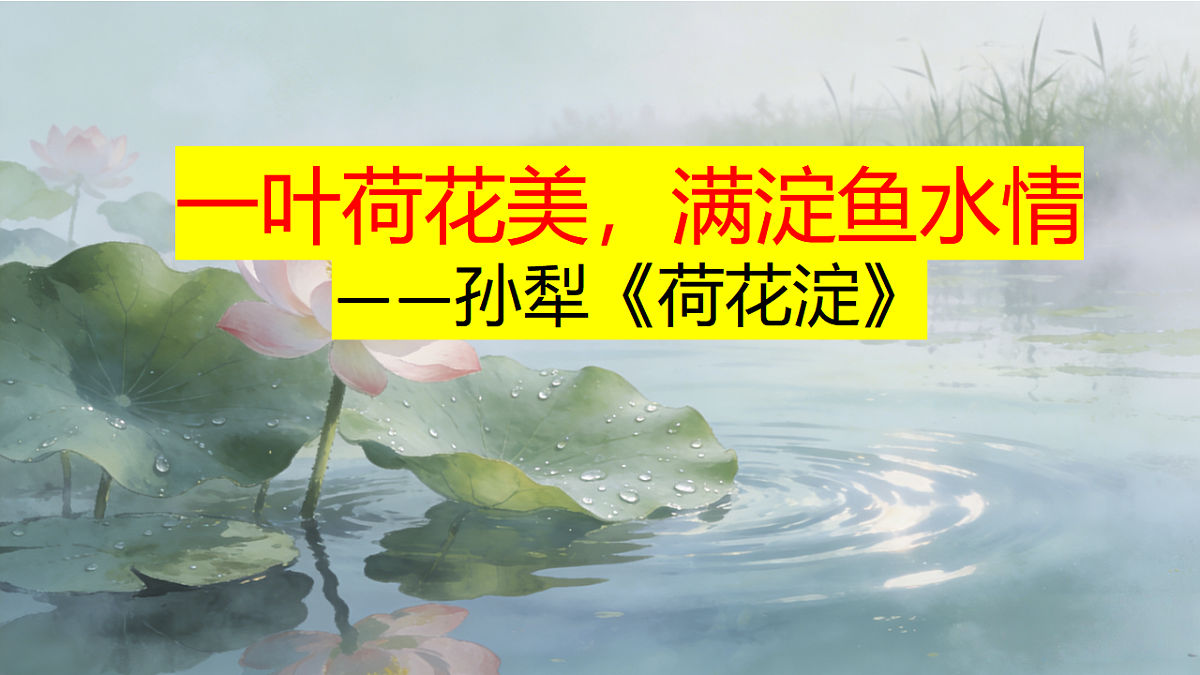 8.1《荷花淀》教学课件统编版高中语文选择性必修中册第1页