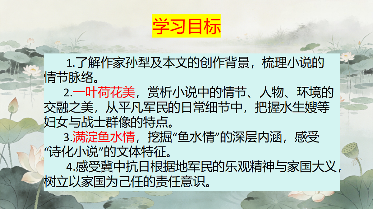 8.1《荷花淀》教学课件统编版高中语文选择性必修中册第2页
