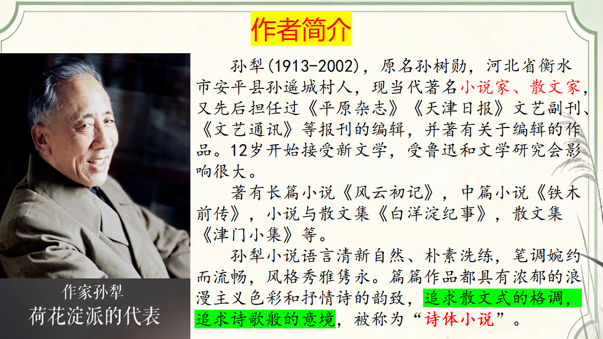 8.1《荷花淀》教学课件统编版高中语文选择性必修中册第4页