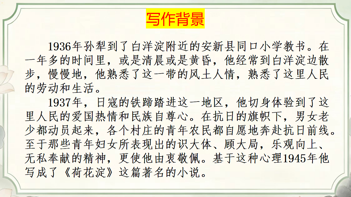 8.1《荷花淀》教学课件统编版高中语文选择性必修中册第5页
