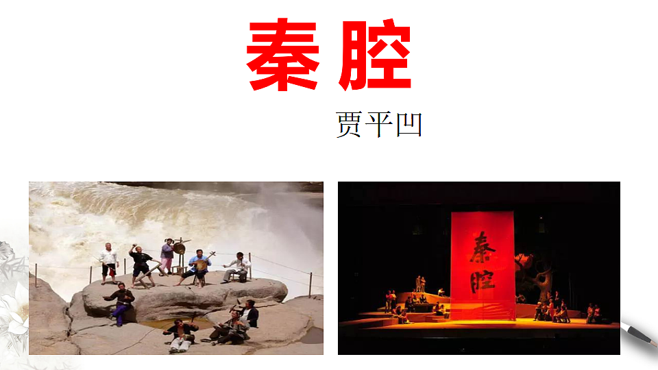 7.2《秦腔》教学课件统编版高中语文选择性必修下册第1页