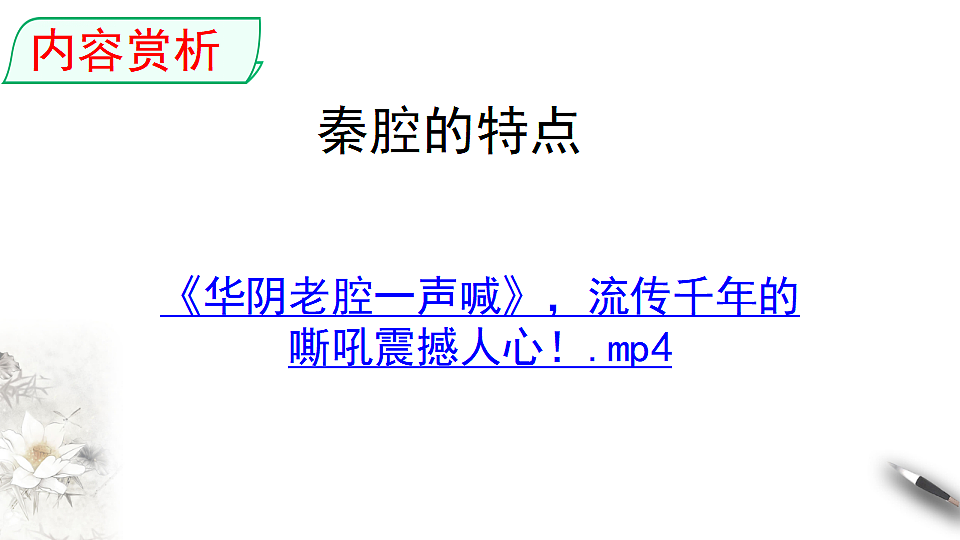 7.2《秦腔》教学课件统编版高中语文选择性必修下册第7页