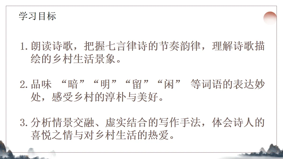 21.《古代诗歌五首之游山西村》教学课件2025-2026学年统编版语文七年级下册第2页