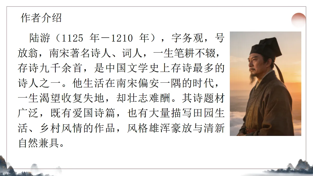 21.《古代诗歌五首之游山西村》教学课件2025-2026学年统编版语文七年级下册第3页