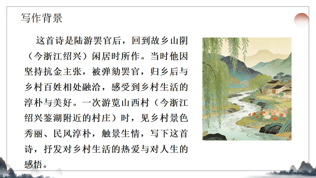 21.《古代诗歌五首之游山西村》教学课件2025-2026学年统编版语文七年级下册第4页