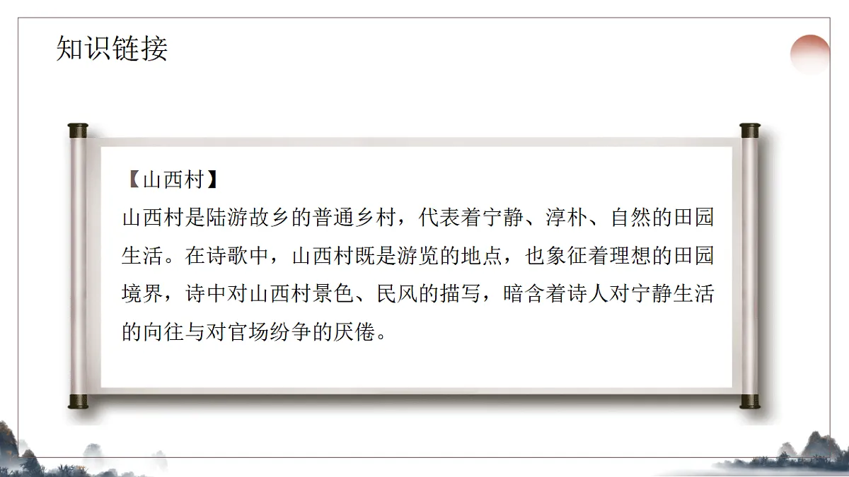 21.《古代诗歌五首之游山西村》教学课件2025-2026学年统编版语文七年级下册第5页