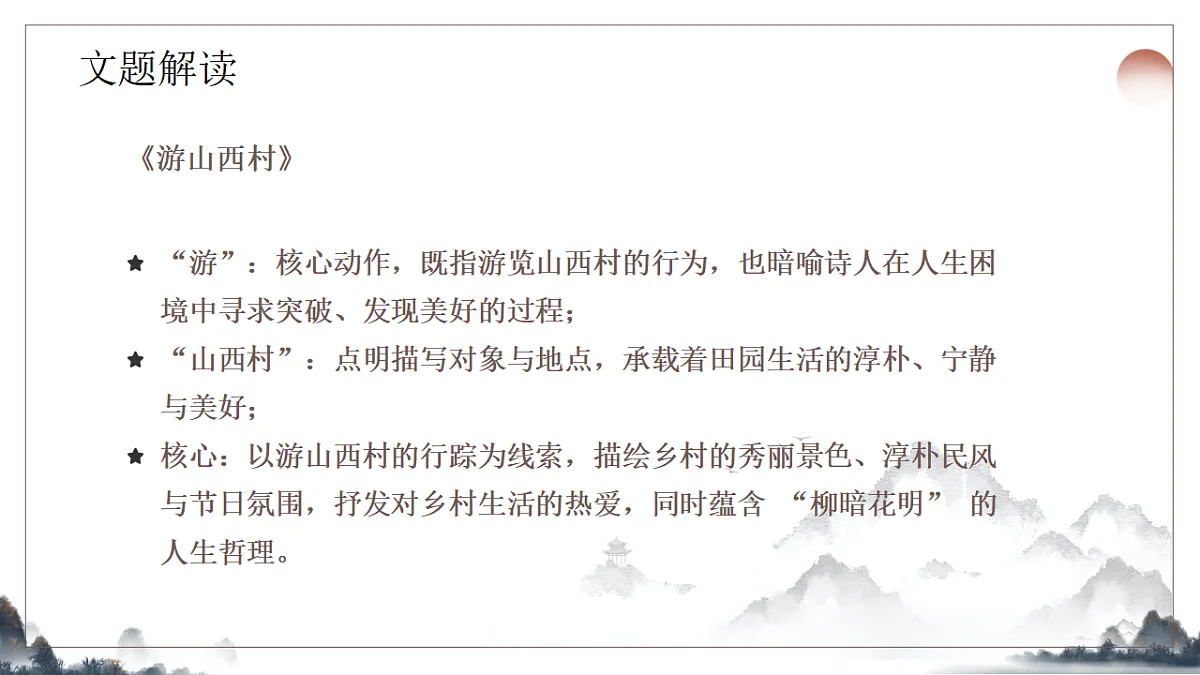 21.《古代诗歌五首之游山西村》教学课件2025-2026学年统编版语文七年级下册第6页
