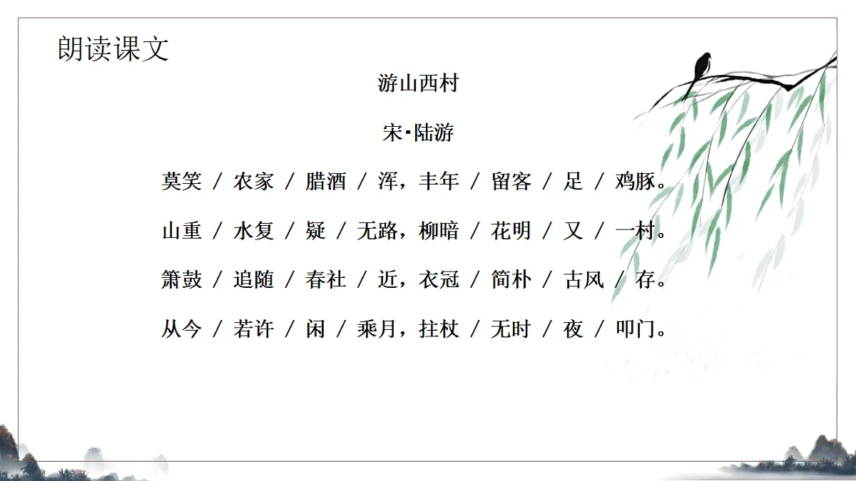 21.《古代诗歌五首之游山西村》教学课件2025-2026学年统编版语文七年级下册第7页