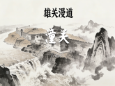 课外古诗词诵读《潼关》教学课件  2025-2026学年统编版语文七年级上册 语文教学课件
