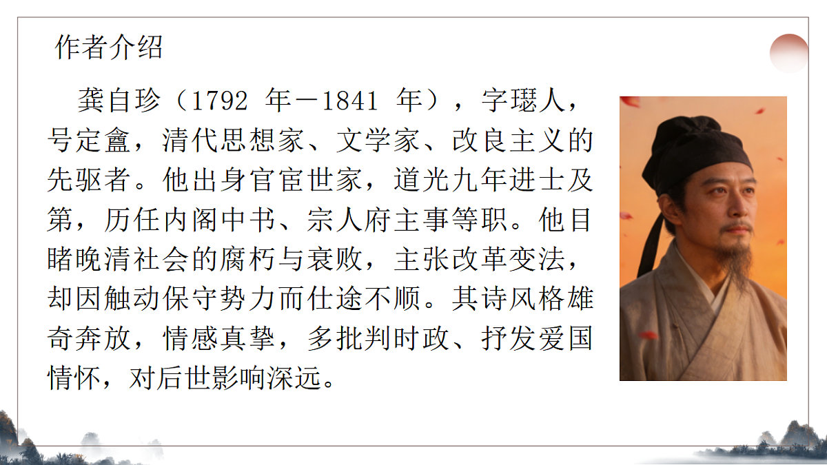 第五单元《古代诗歌五首之己亥杂诗》教学课件2025-2026学年统编版语文七年级下册第3页