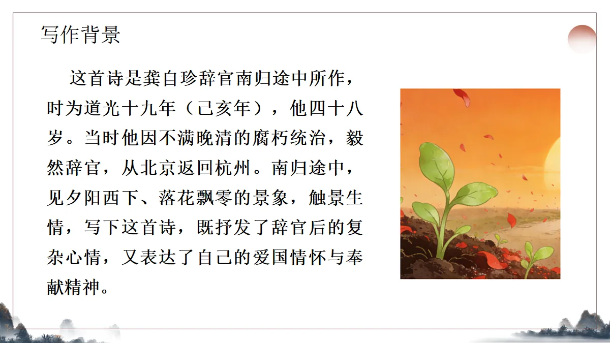 第五单元《古代诗歌五首之己亥杂诗》教学课件2025-2026学年统编版语文七年级下册第4页