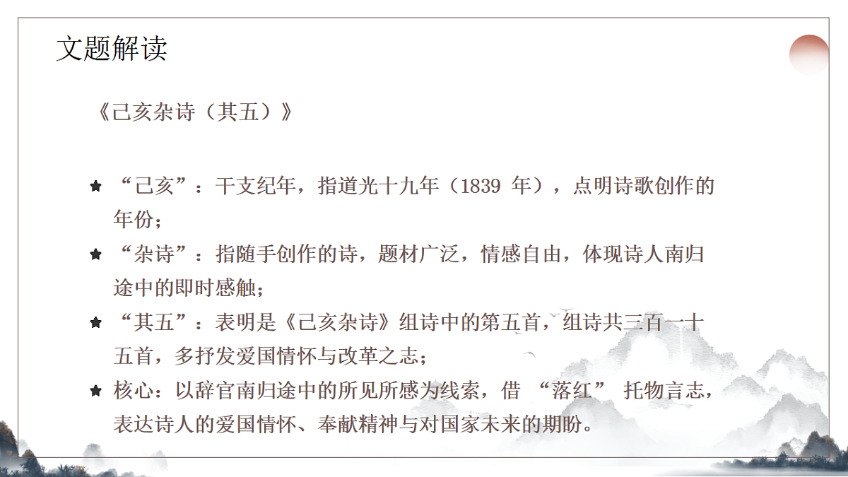 第五单元《古代诗歌五首之己亥杂诗》教学课件2025-2026学年统编版语文七年级下册第6页