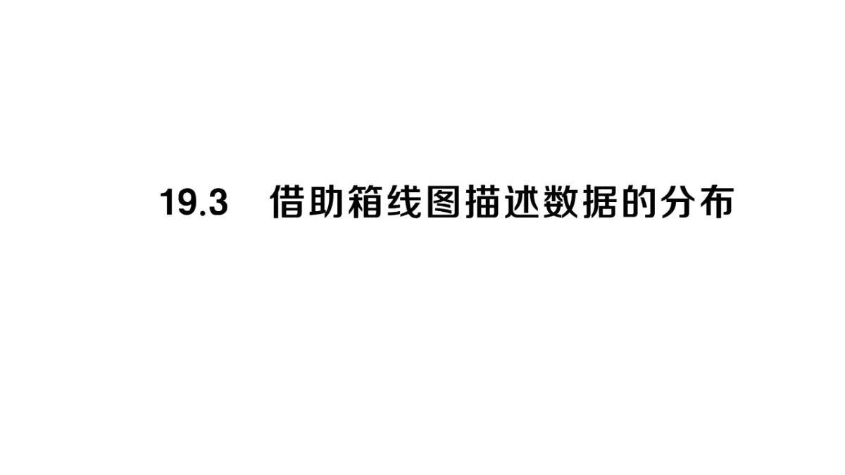 初中数学新华东师大版八年级下册19.3 借助箱线图描述数据的分布课堂作业课件（2026春）（放映显示答案）第1页