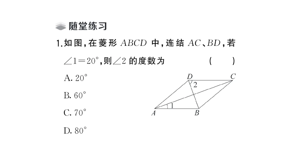 初中数学新华东师大版八年级下册18.2.1第2课时 菱形性质的运用课堂作业课件（2026春）（放映显示答案）第2页