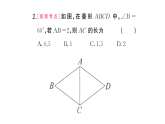 初中数学新华东师大版八年级下册18.2.1第2课时 菱形性质的运用课堂作业课件（2026春）（放映显示答案）