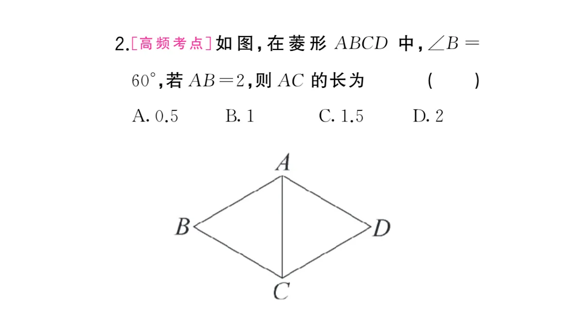 初中数学新华东师大版八年级下册18.2.1第2课时 菱形性质的运用课堂作业课件（2026春）（放映显示答案）第3页