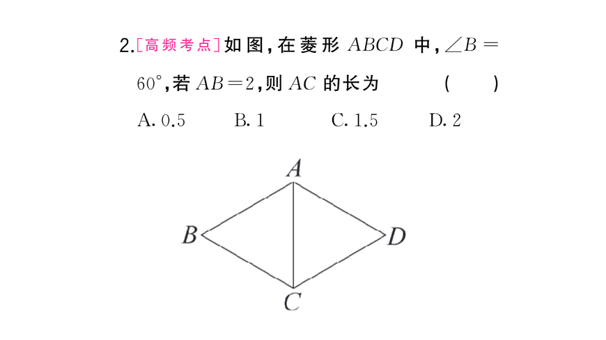 初中数学新华东师大版八年级下册18.2.1第2课时 菱形性质的运用课堂作业课件（2026春）（放映显示答案）第3页