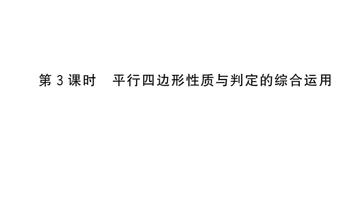 初中数学新华东师大版八年级下册17.2第3课时 平行四边形性质与判定的综合运用课堂作业课件（2026春）（放映显示答案）第1页