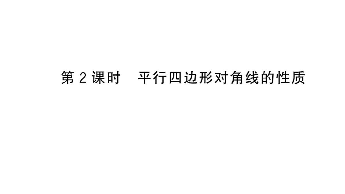 初中数学新华东师大版八年级下册17.1第2课时 平行四边形对角线的性质质课堂作业课件（2026春）（放映显示答案）第1页