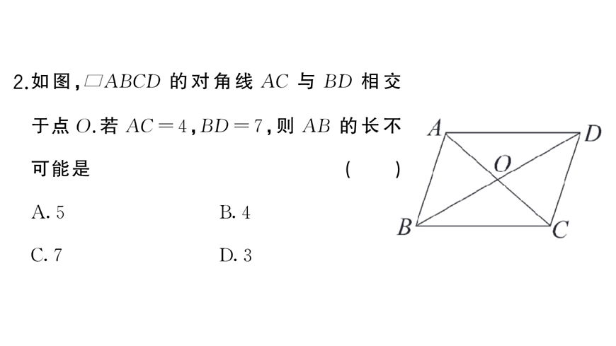初中数学新华东师大版八年级下册17.1第2课时 平行四边形对角线的性质质课堂作业课件（2026春）（放映显示答案）第4页