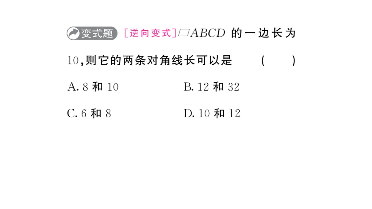初中数学新华东师大版八年级下册17.1第2课时 平行四边形对角线的性质质课堂作业课件（2026春）（放映显示答案）第5页