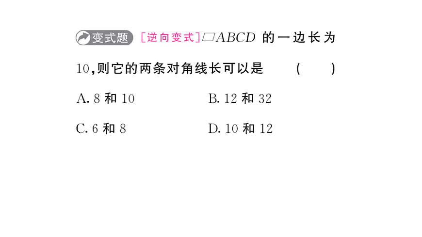初中数学新华东师大版八年级下册17.1第2课时 平行四边形对角线的性质质课堂作业课件（2026春）（放映显示答案）第5页