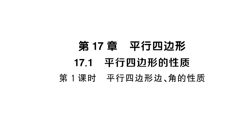 初中数学新华东师大版八年级下册17.1第1课时 平行四边形边、角的性质课堂作业课件（2026春）（放映显示答案）第1页